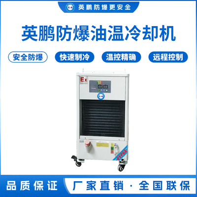 英鹏防爆油温冷却机 制冷量_1.5KW