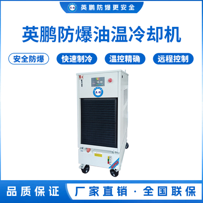 英鹏防爆油温冷却机 制冷量_5.5KW