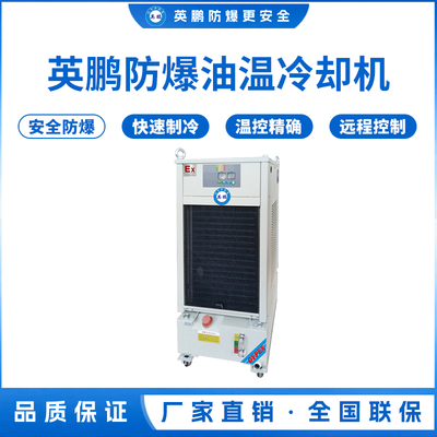 英鹏防爆油温冷却 机制冷量_4KW