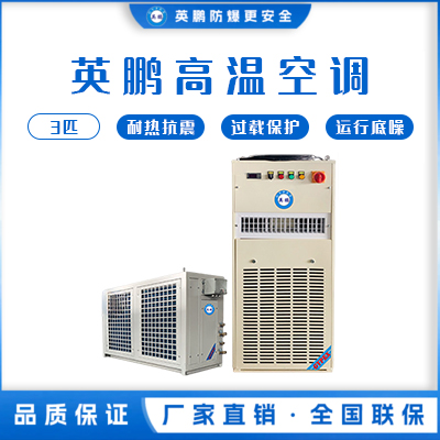 英鹏高温空调3匹