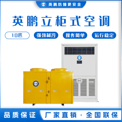 英鹏空调 立柜式 10匹 &nbsp;KFR-28L