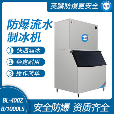 防爆分体式流水制冰机-1000LS