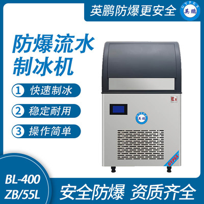 防爆一体式流水制冰机-55L