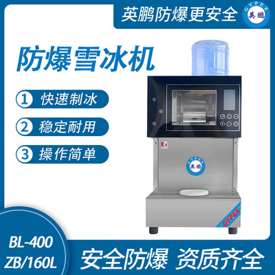防爆雪冰机-160L