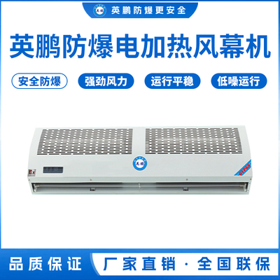 湖北英鹏涂料厂防爆小功率电热风幕机0.9/1.2/1.5/1.8米（防爆风幕机小功率DX系列）