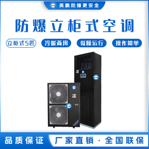 英鹏防爆空调-立柜式5匹