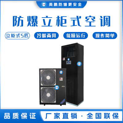 英鹏防爆空调-立柜式5匹