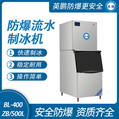 防爆分体式流水制冰机-500L