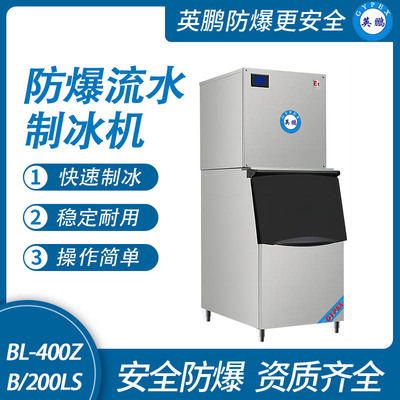 防爆分体式流水制冰机-200LS