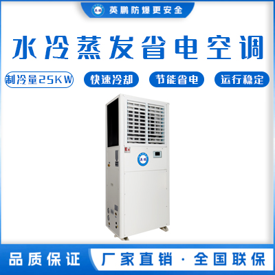 水冷蒸发省电空调SYL-ZL-25