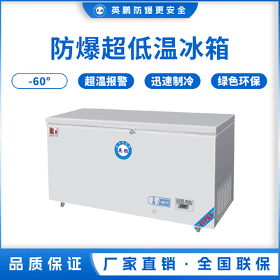 -60℃防爆超低温保存箱容积236L