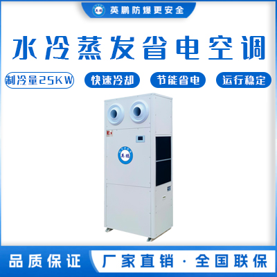 水冷蒸发省电空调SYL-SL-30