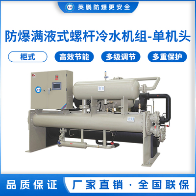 防爆满液式螺杆冷水机组-单机头240kw