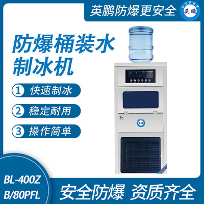 防爆桶装水制冰机-80PFL