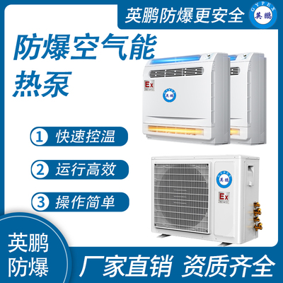 英鹏防爆空气能空调 3匹变频空气源热泵冷暖热风机