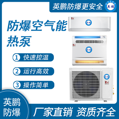 英鹏防爆气能空调 &nbsp;3匹变频空气源热泵冷暖热风机