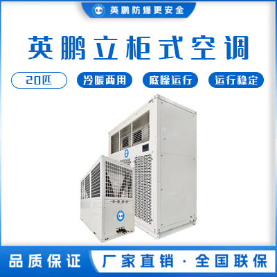 英鹏空调 立柜式20匹 KFR-28L/20L