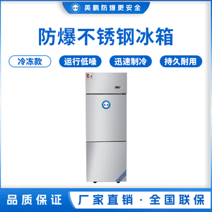 防爆不锈钢冰箱500L冷冻款