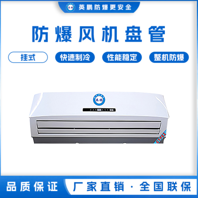 英鹏防爆风机盘管-挂式3匹
