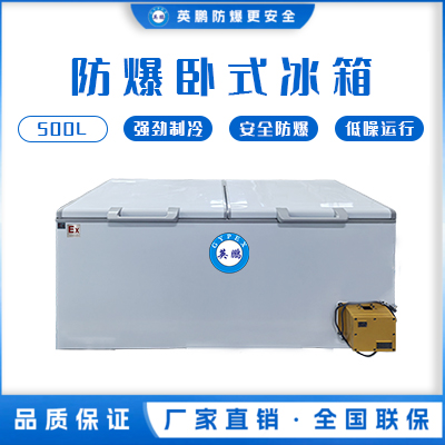 英鹏卧式防爆冰箱500L
