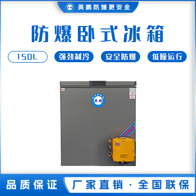 卧式防爆冰箱150L