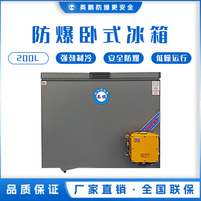 英鹏卧式防爆冰箱200L