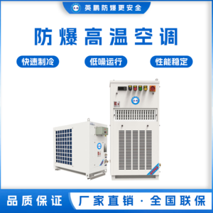 防爆高温空调  BFKG-16GW（8匹）