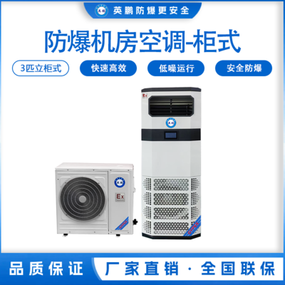 英鹏立柜式防爆机房空调 BFKG-7.5JF/3匹
