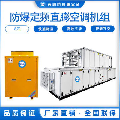 防爆定频直膨空调机组8匹
