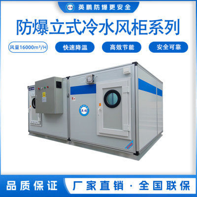 防爆立式冷水风柜系列-风量：16000
