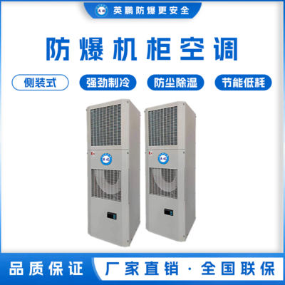 防爆机柜空调-侧装 BKFR-2.6/3C