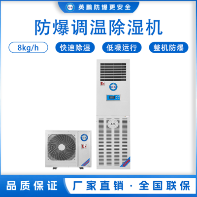 英鹏防爆调温除湿机8KG