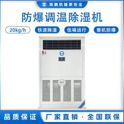 英鹏防爆调温除湿机20KG