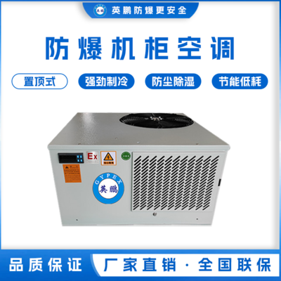 防爆机柜空调-吊顶装 400w