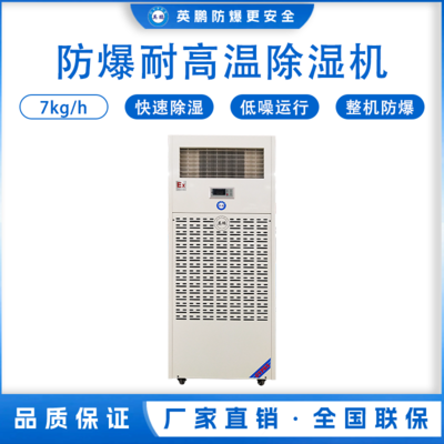 英鹏耐高温防爆除湿机7KG/H