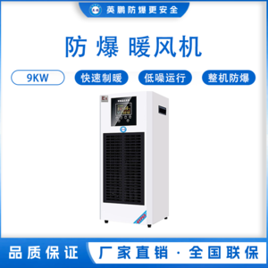 英鹏-PTC半导体-防爆暖风机9KW