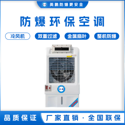 英鹏工业用防爆环保空调 冷风机 YPHB-6EX
