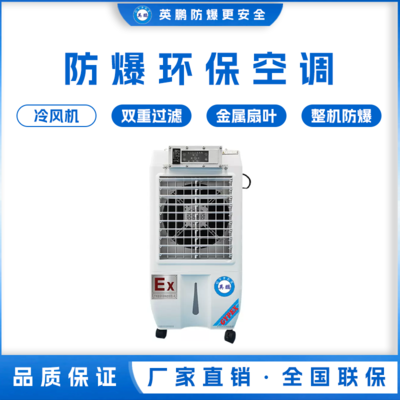 英鹏工业用防爆环保空调 冷风机 YPHB-03EX