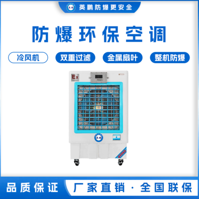 英鹏工业用防爆环保空调 冷风机 YPHB-16EX