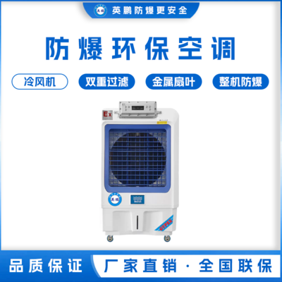 英鹏工业用防爆环保空调 冷风机 YPHB-10EX