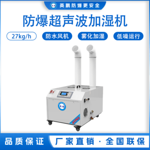 防爆超声波加湿器27kg/h