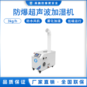 防爆超声波加湿器3kg/h