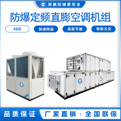 防爆定频直膨空调机组48匹