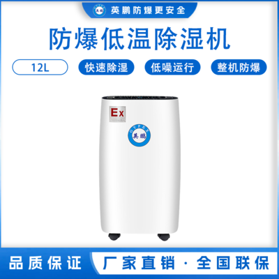 防爆低温除湿机12L