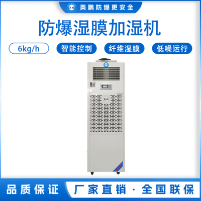 英鹏防爆湿膜加湿机6KG/H