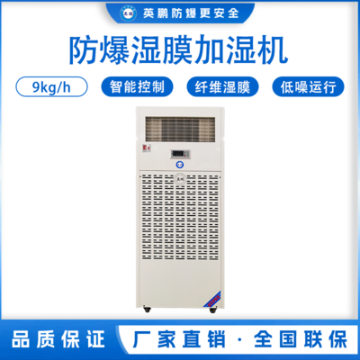 英鹏湿膜防爆加湿机9KG/H
