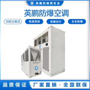 英鹏防爆空调 立柜式30匹  YPHB-80EX/30LG