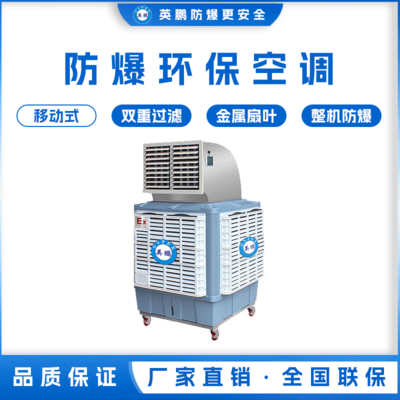 英鹏防爆环保空调 移动式 &nbsp;YPHB-18EX-YD