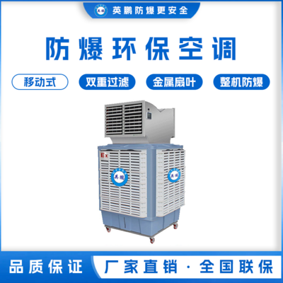 英鹏防爆环保空调 移动式 &nbsp;YPHB-23EX-YD