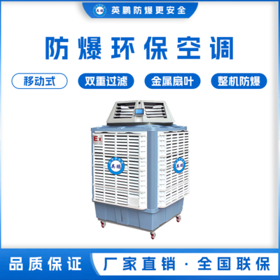 英鹏防爆环保空调 移动式 YPHB-25EX-YD